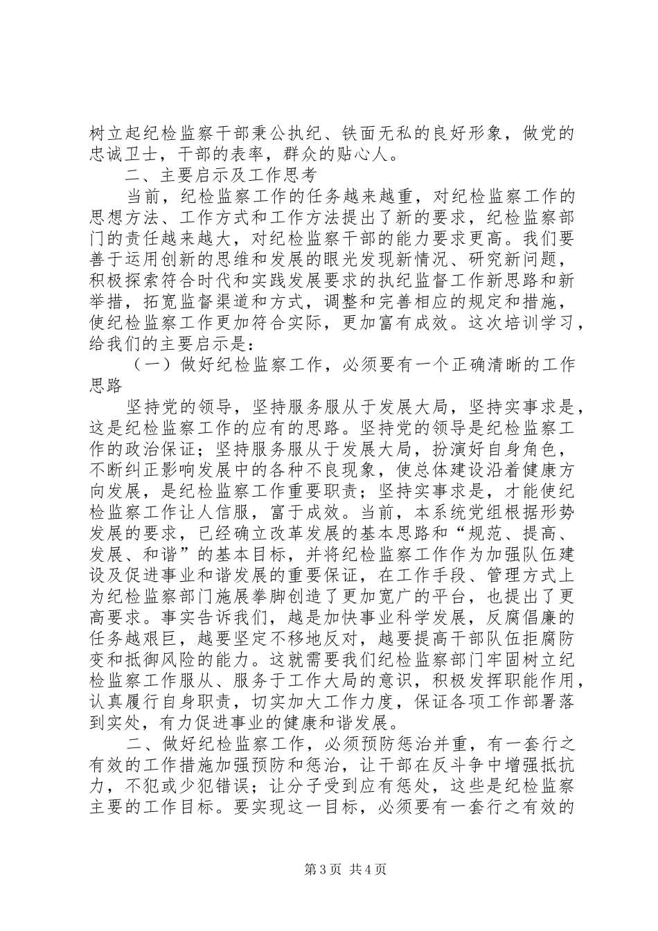 纪检监察业务培训心得体会_第3页