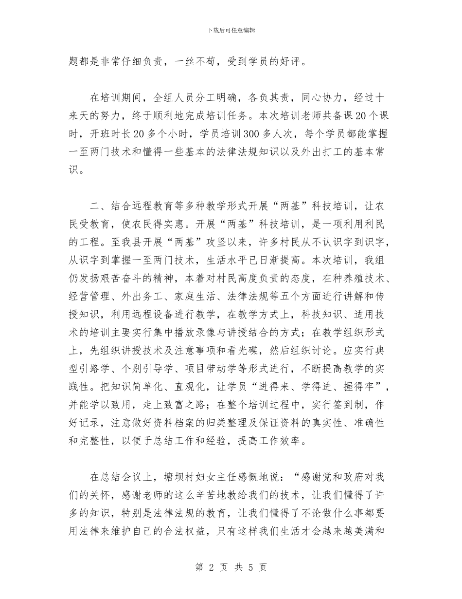 村2024年科技培训总结与村2024年计划生育工作总结范文汇编_第2页