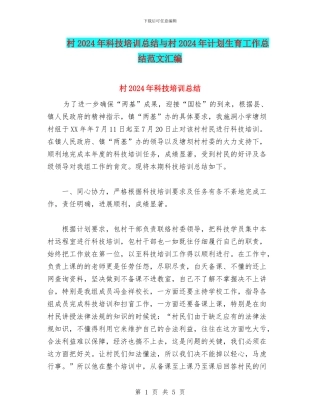 村2024年科技培训总结与村2024年计划生育工作总结范文汇编