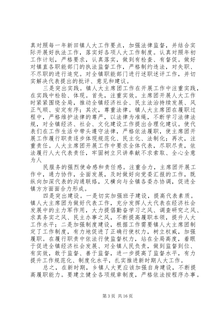 第一篇：浅谈做好基层人大工作的几点体会浅谈做好基层人大工作的几点体会_第3页