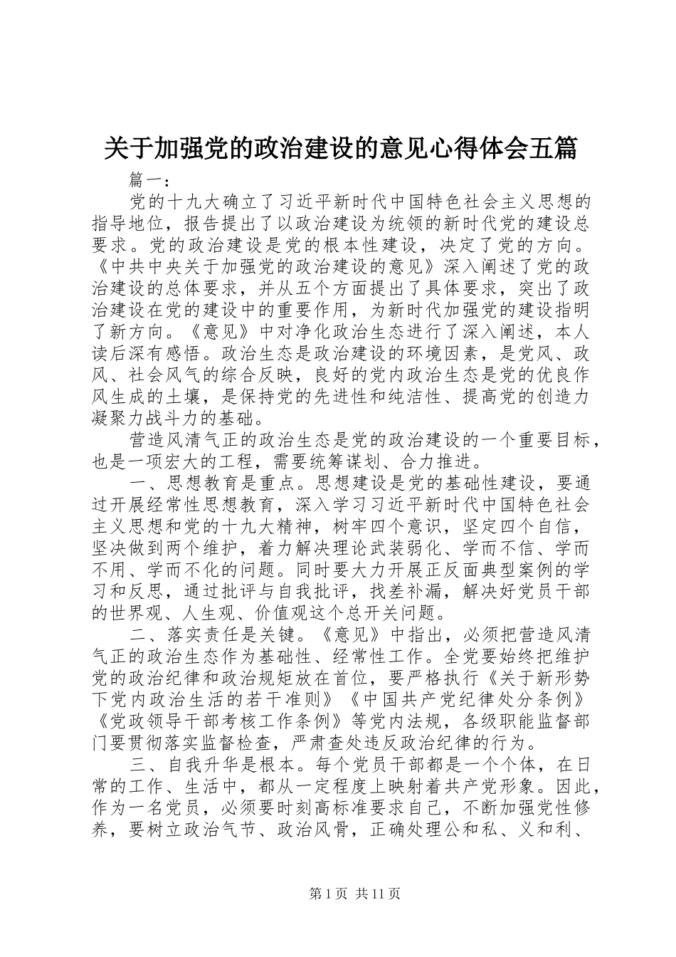 关于加强党的政治建设的意见心得体会五篇_第1页