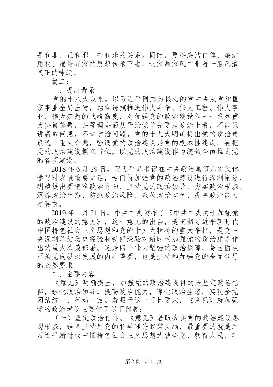 关于加强党的政治建设的意见心得体会五篇_第2页