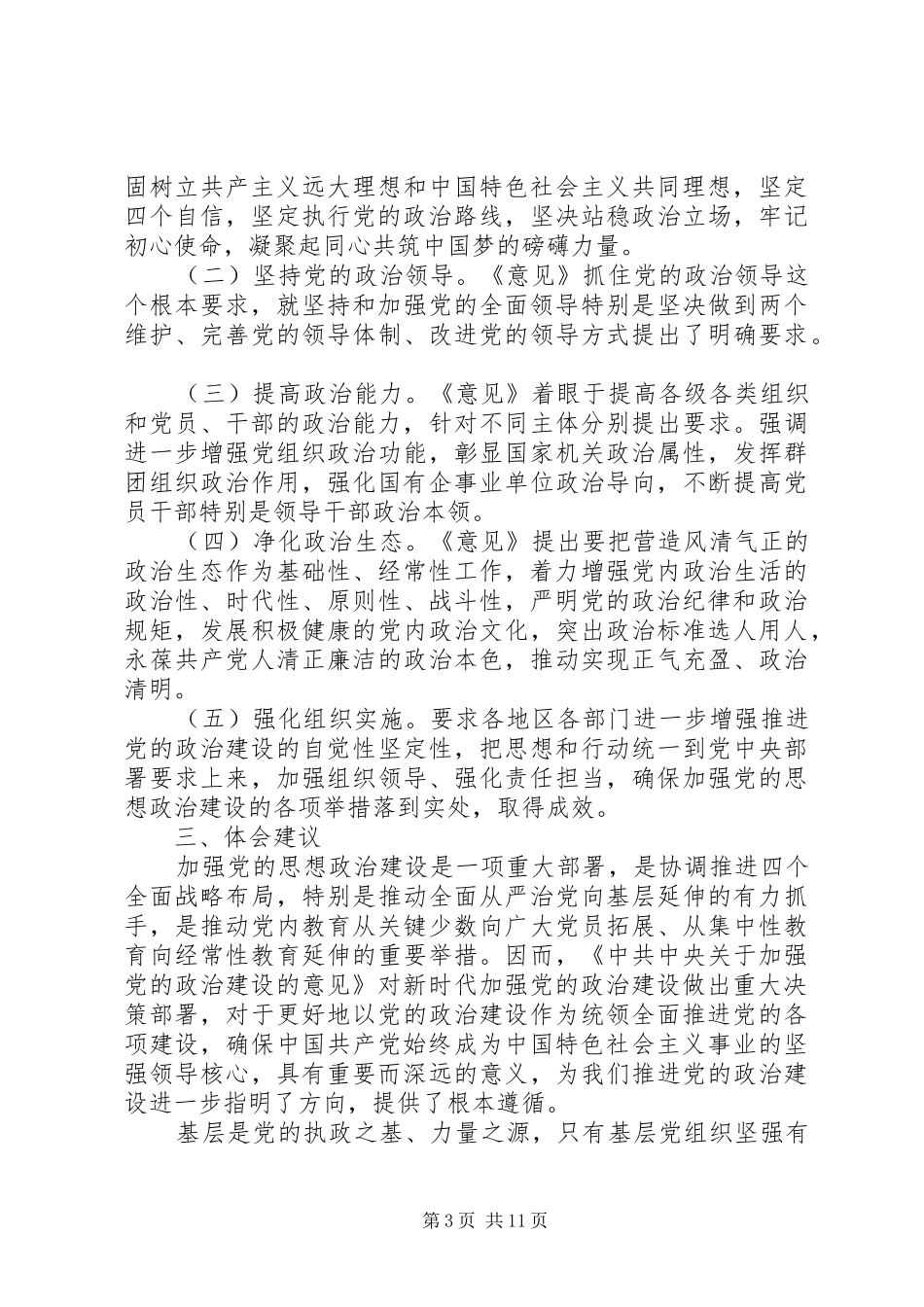 关于加强党的政治建设的意见心得体会五篇_第3页