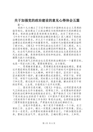 关于加强党的政治建设的意见心得体会五篇