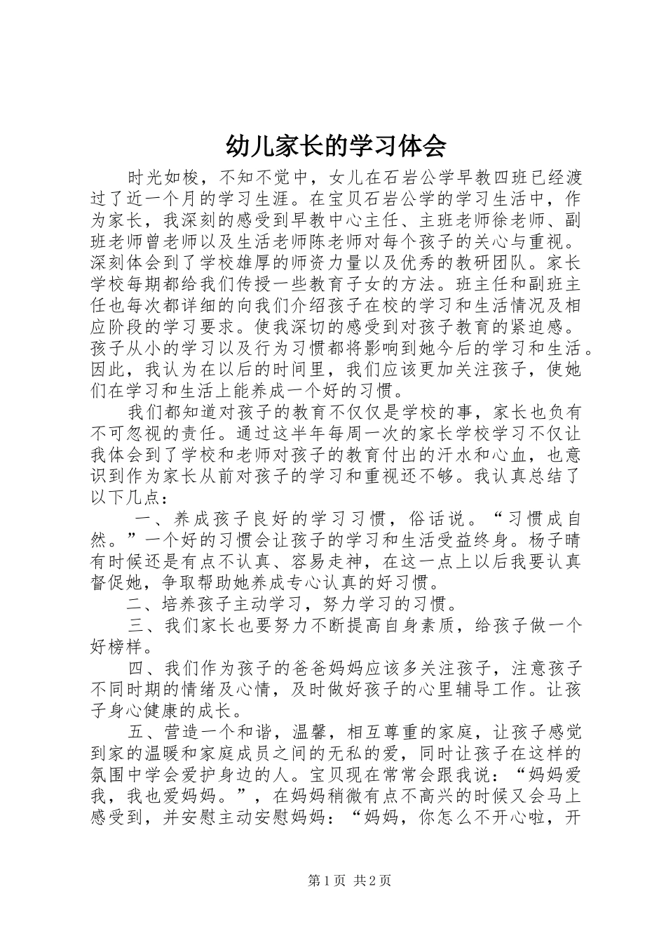 幼儿家长的学习体会_第1页