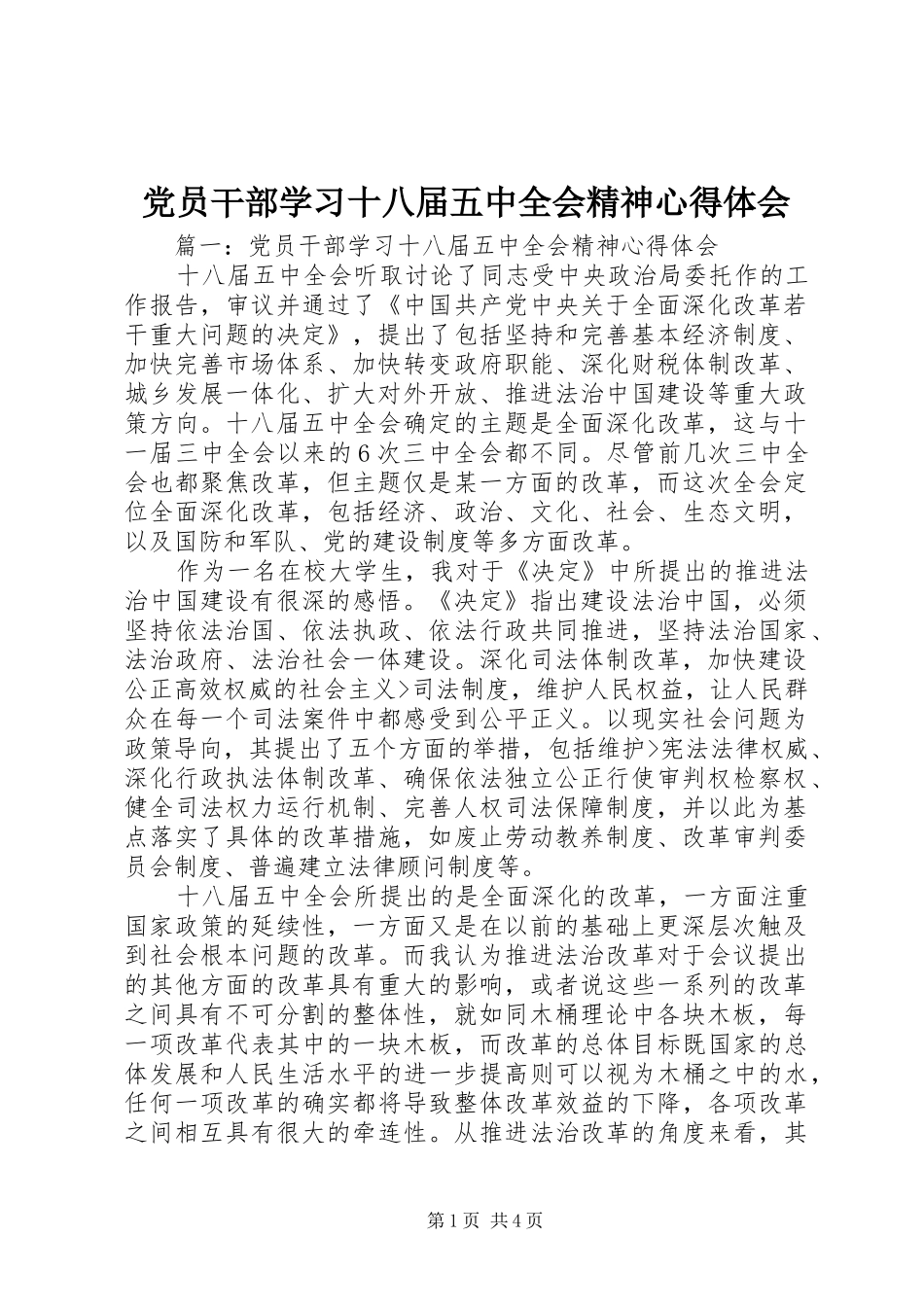 党员干部学习十八届五中全会精神心得体会_第1页