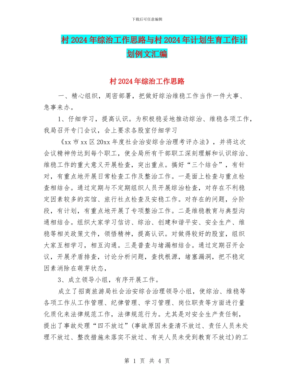 村2024年综治工作思路与村2024年计划生育工作计划例文汇编_第1页