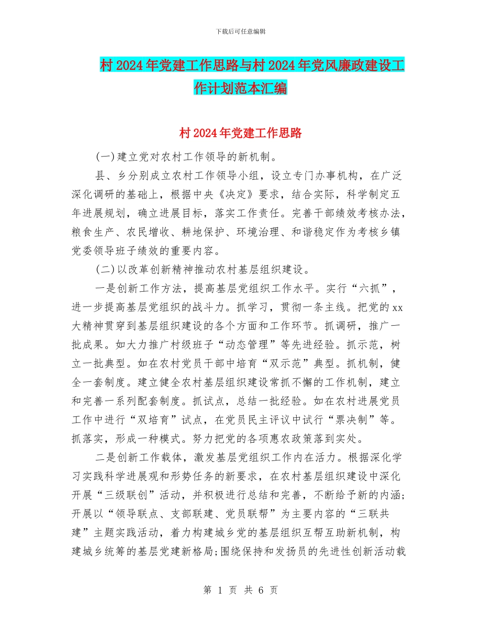 村2024年党建工作思路与村2024年党风廉政建设工作计划范本汇编_第1页