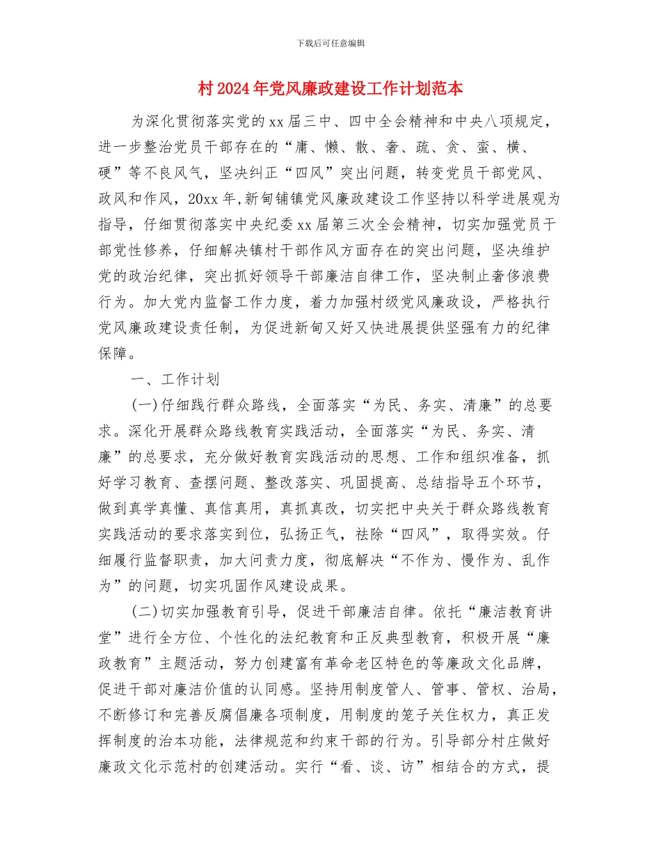 村2024年党建工作思路与村2024年党风廉政建设工作计划范本汇编_第3页