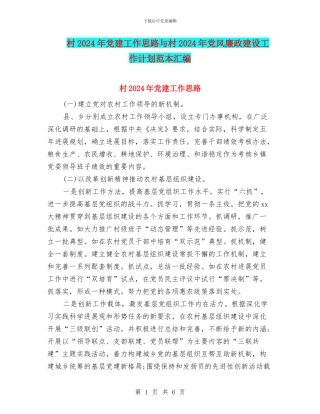 村2024年党建工作思路与村2024年党风廉政建设工作计划范本汇编