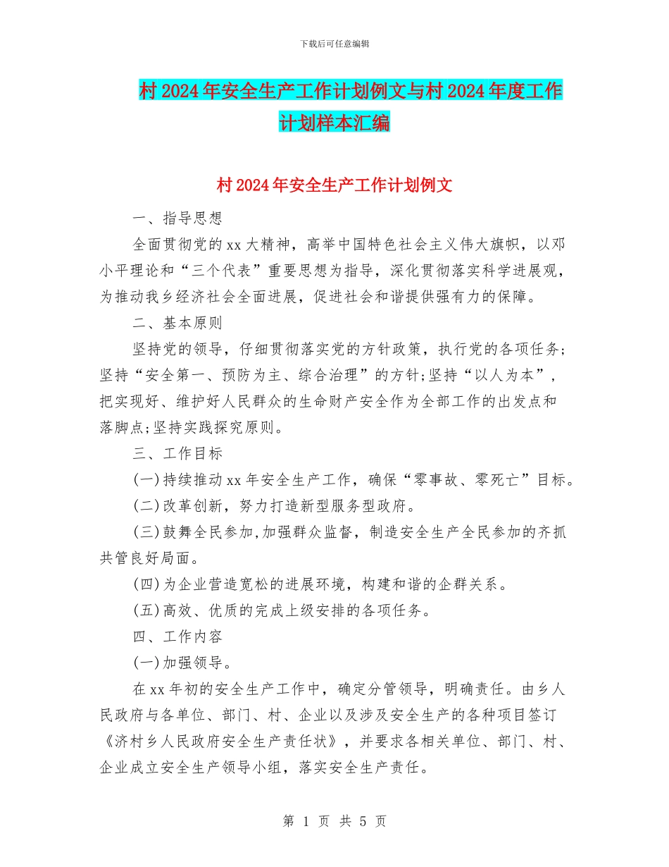 村2024年安全生产工作计划例文与村2024年度工作计划样本汇编_第1页