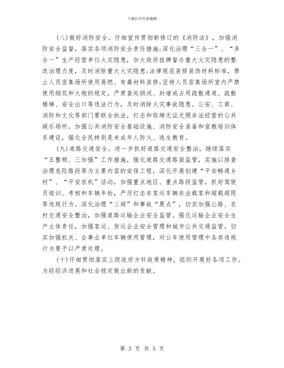 村2024年安全生产工作计划例文与村2024年度工作计划样本汇编_第3页