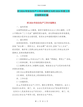村2024年安全生产工作计划例文与村2024年度工作计划样本汇编