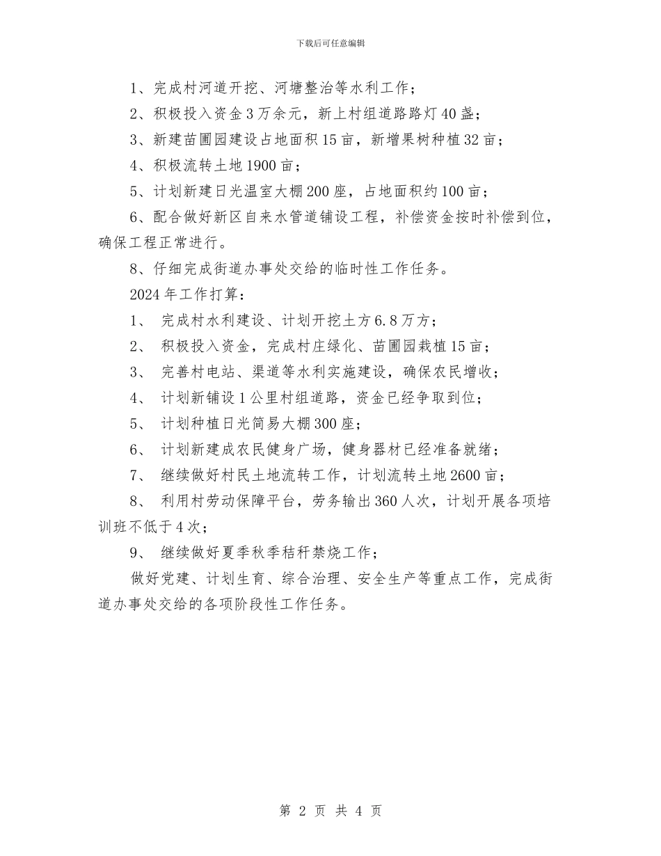 村2024年工作总结及2024年工作打算与村2024年度工作总结范文汇编_第2页