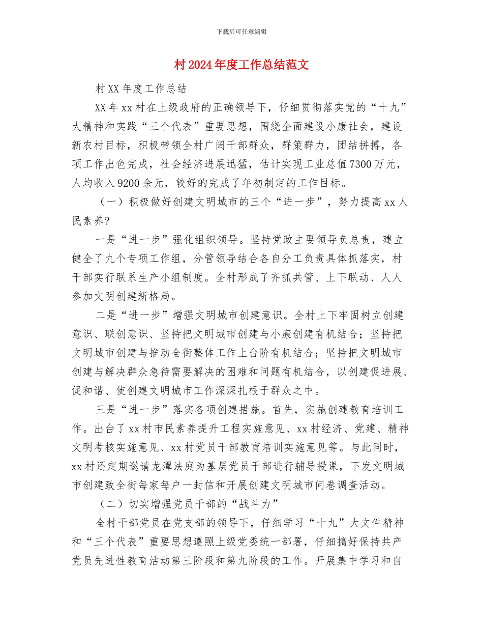村2024年工作总结及2024年工作打算与村2024年度工作总结范文汇编_第3页
