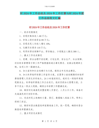 村2024年工作总结及2024年工作打算与村2024年度工作总结范文汇编