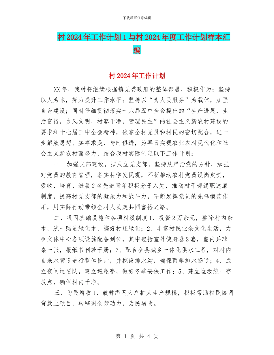 村2024年工作计划1与村2024年度工作计划样本汇编_第1页