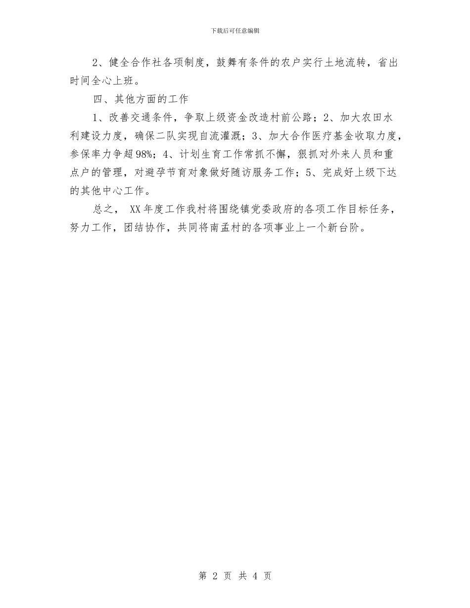 村2024年工作计划1与村2024年度工作计划样本汇编_第2页
