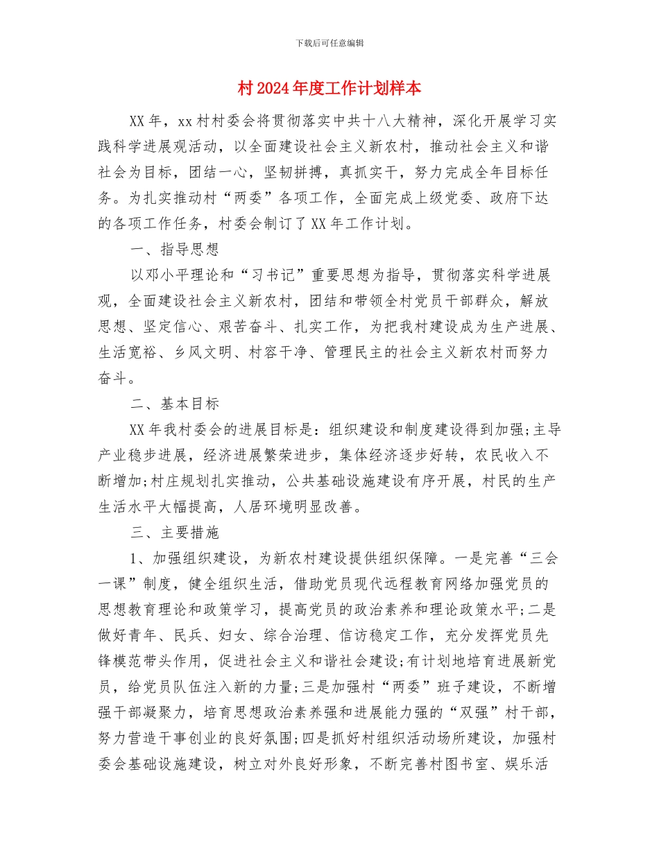 村2024年工作计划1与村2024年度工作计划样本汇编_第3页