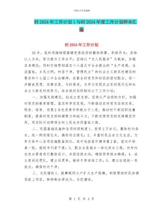 村2024年工作计划1与村2024年度工作计划样本汇编