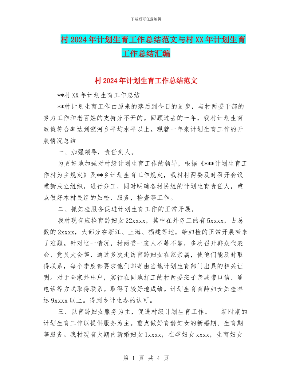 村2024年计划生育工作总结范文与村XX年计划生育工作总结汇编_第1页