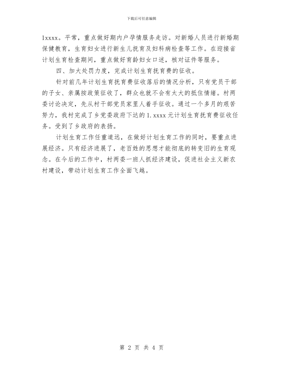 村2024年计划生育工作总结范文与村XX年计划生育工作总结汇编_第2页