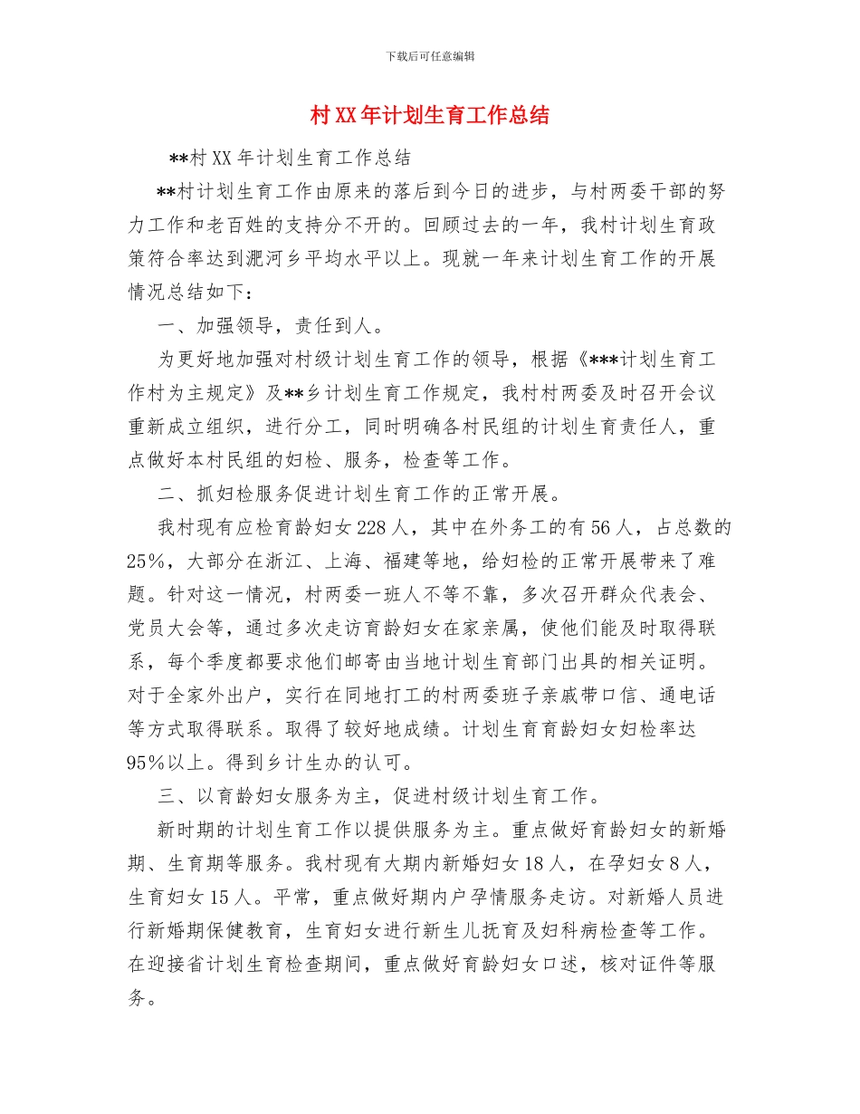 村2024年计划生育工作总结范文与村XX年计划生育工作总结汇编_第3页