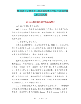 村2024年计划生育工作总结范文与村XX年计划生育工作总结汇编