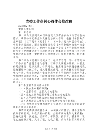党委工作条例心得体会修改稿