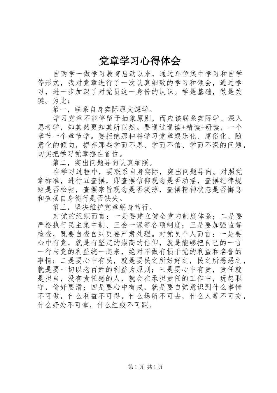 党章学习心得体会 (35)_第1页