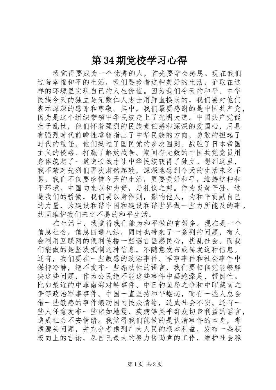第34期党校学习心得_第1页