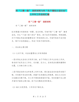 村“三增一做”-剖析材料与村“农户增收计划行动”上半年工作总结汇编