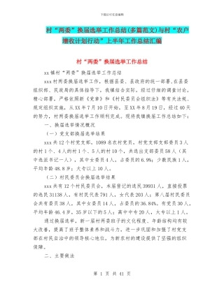 村“两委”换届选举工作总结与村“农户增收计划行动”上半年工作总结汇编