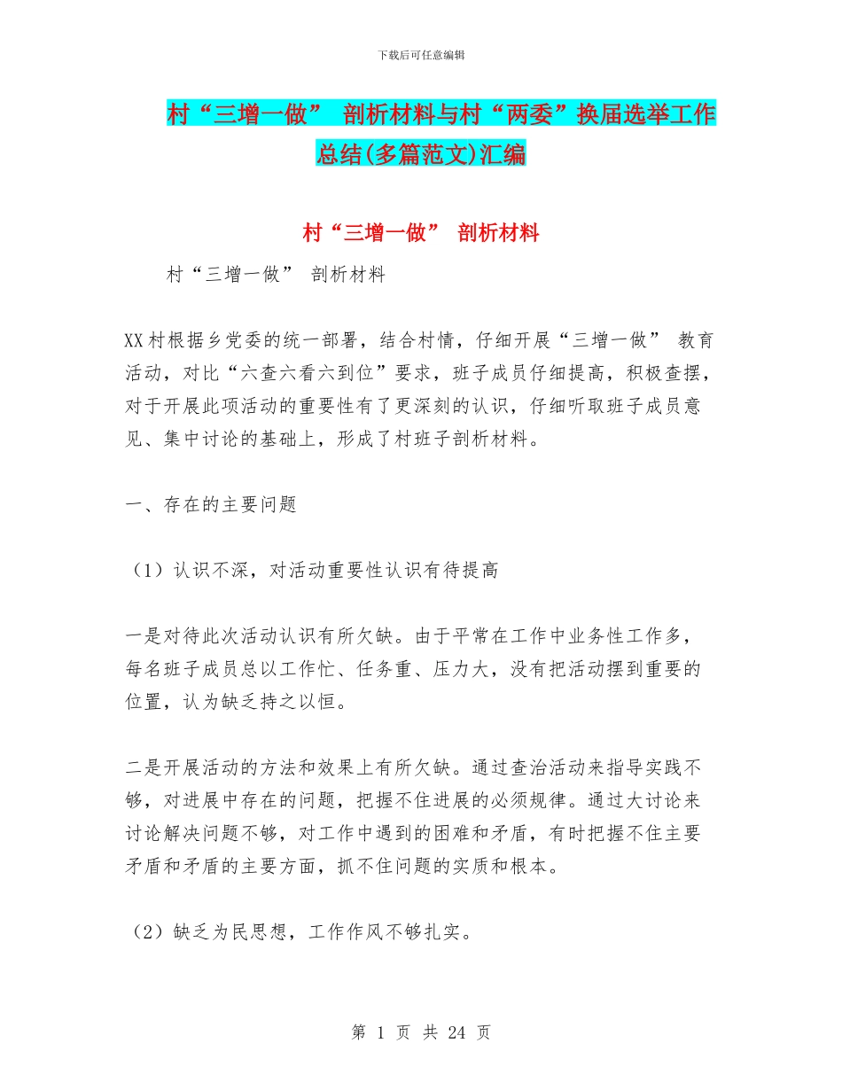 村“三增一做”-剖析材料与村“两委”换届选举工作总结汇编_第1页