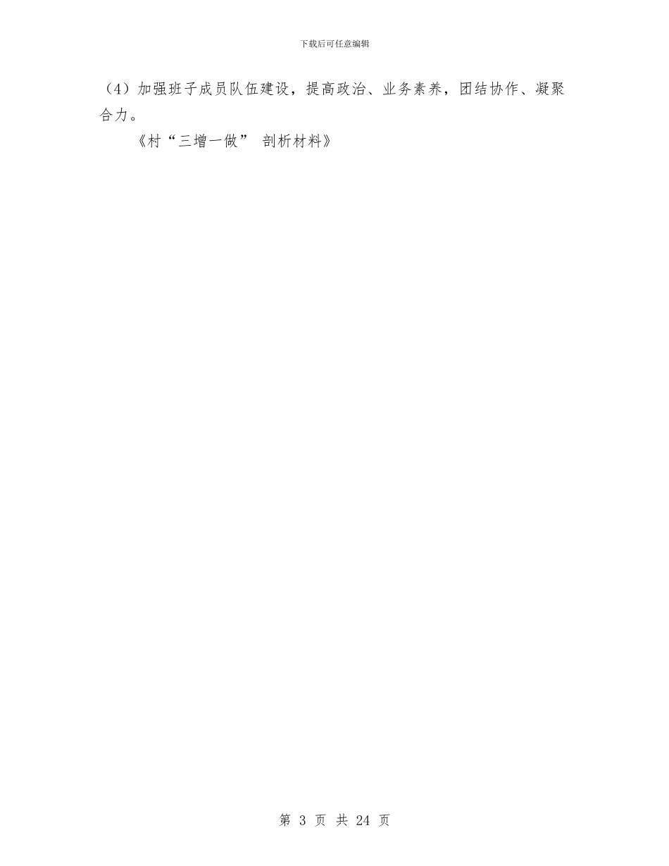 村“三增一做”-剖析材料与村“两委”换届选举工作总结汇编_第3页