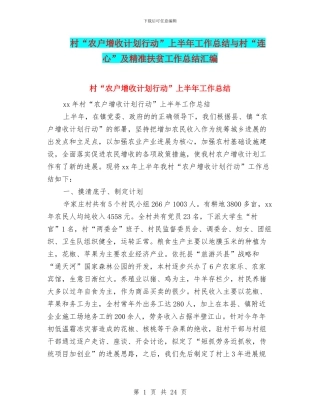 村“农户增收计划行动”上半年工作总结与村“连心”及精准扶贫工作总结汇编