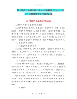 村“两委”换届选举工作总结与村“连心”及精准扶贫工作总结汇编