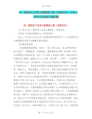 村、镇党务工作者主要事迹2篇与村上半年工作总结3篇汇编