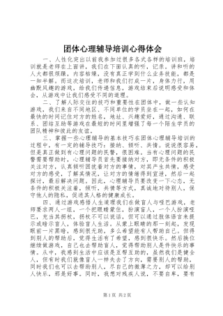 团体心理辅导培训心得体会