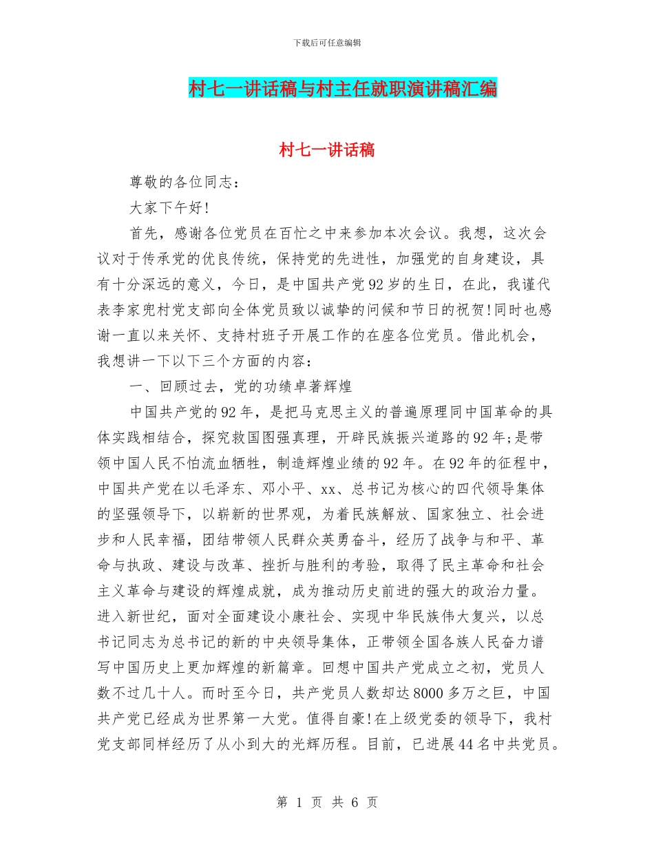 村七一讲话稿与村主任就职演讲稿汇编_第1页