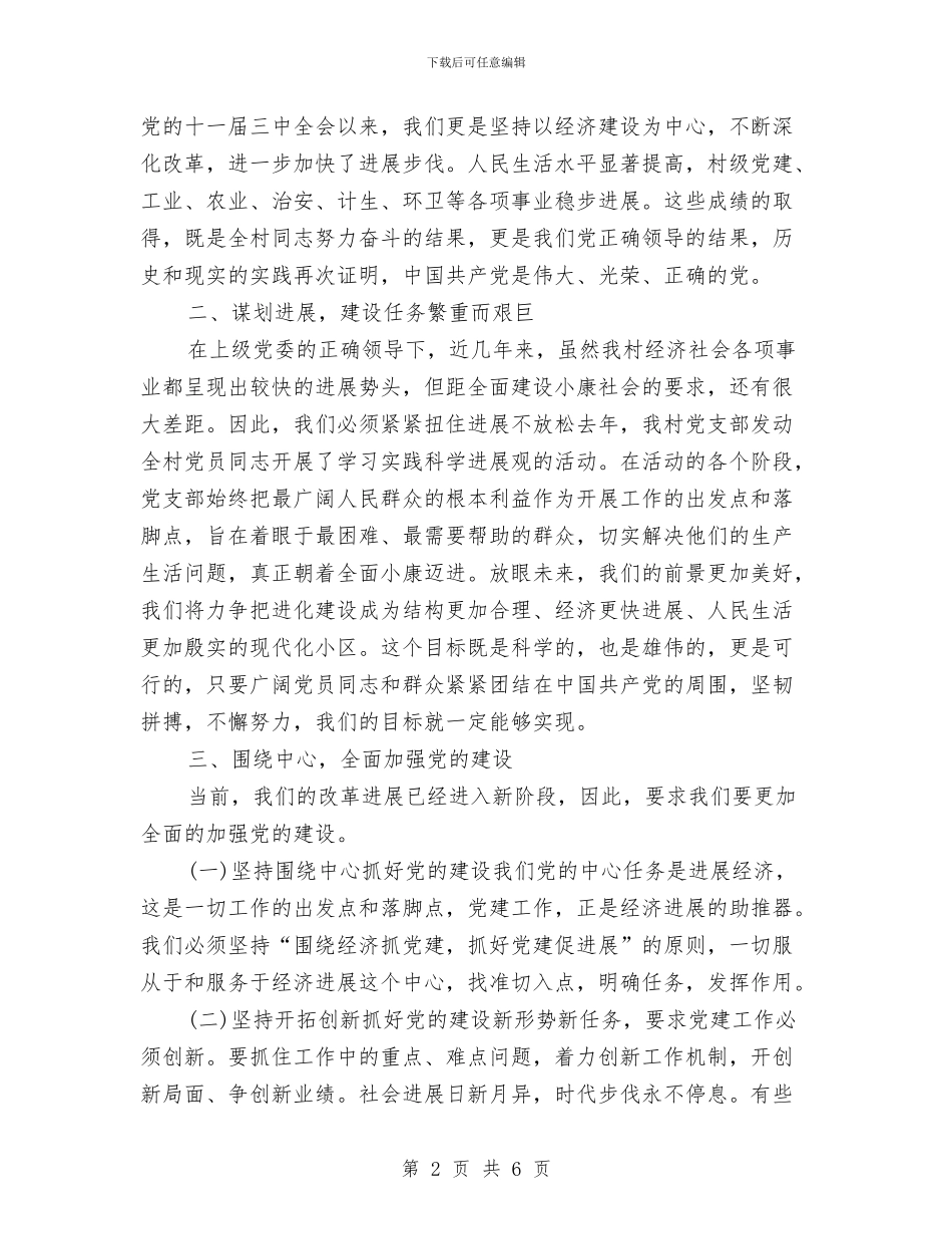 村七一讲话稿与村主任就职演讲稿汇编_第2页