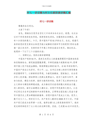村七一讲话稿与村主任就职演讲稿汇编