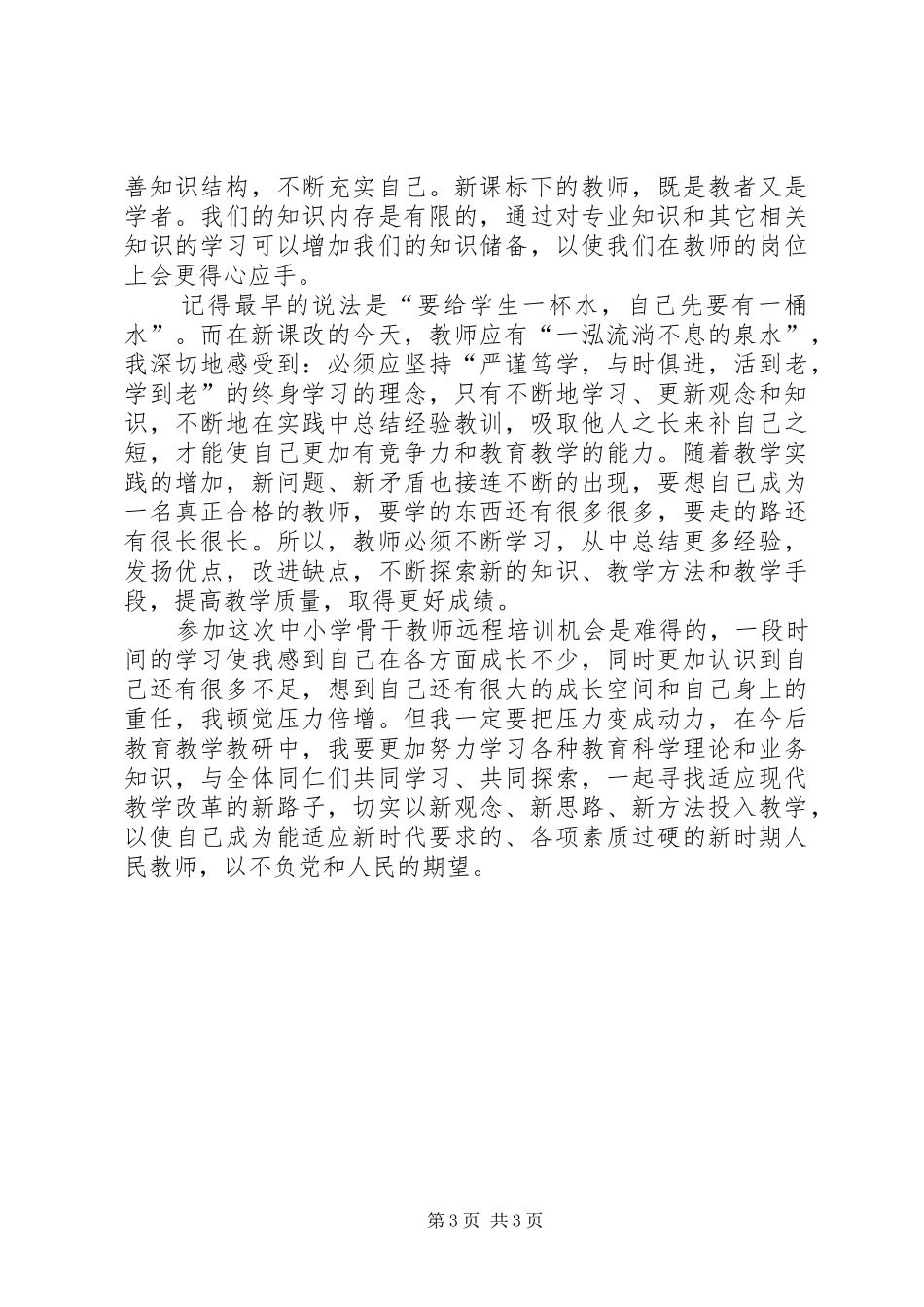 《XX省农村中小学骨干教师远程培训》心得体会[精选五篇]_第3页