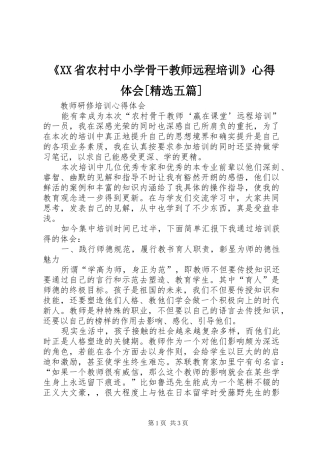 《XX省农村中小学骨干教师远程培训》心得体会[精选五篇]