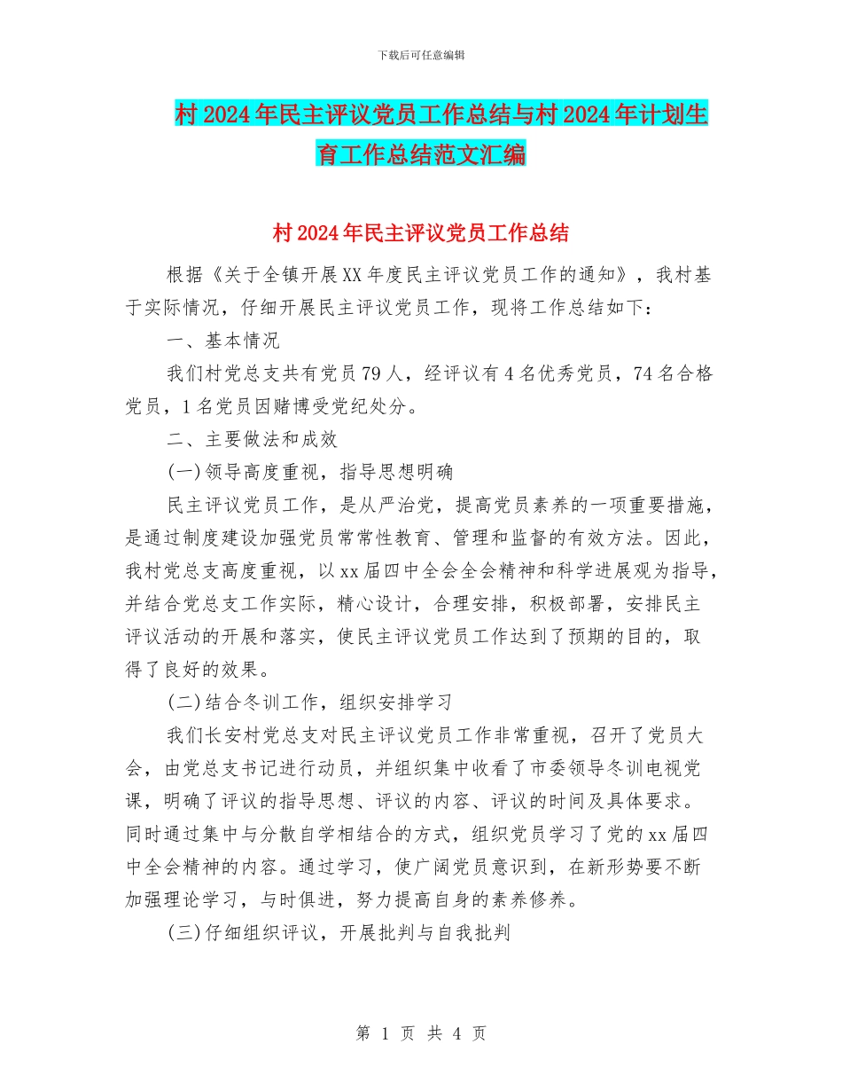 村2024年民主评议党员工作总结与村2024年计划生育工作总结范文汇编_第1页
