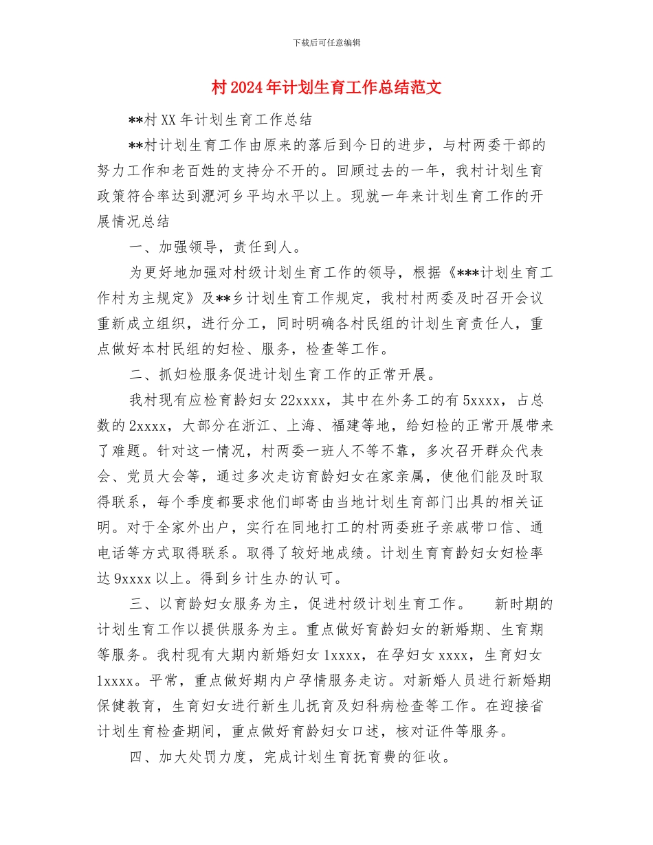 村2024年民主评议党员工作总结与村2024年计划生育工作总结范文汇编_第3页