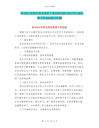 村2024年民主评议党员工作总结与村2024年计划生育工作总结范文汇编