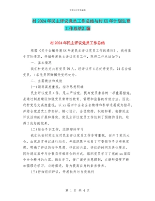 村2024年民主评议党员工作总结与村XX年计划生育工作总结汇编