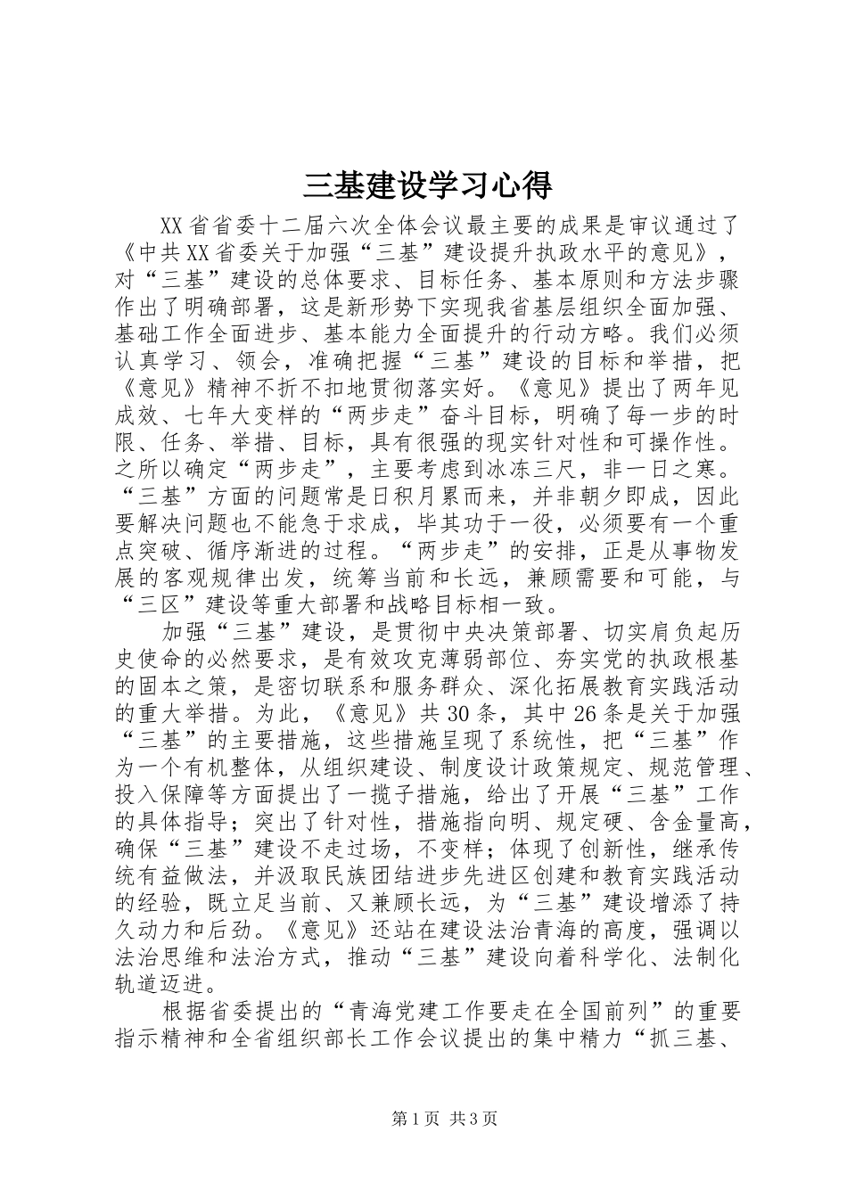 三基建设学习心得_第1页