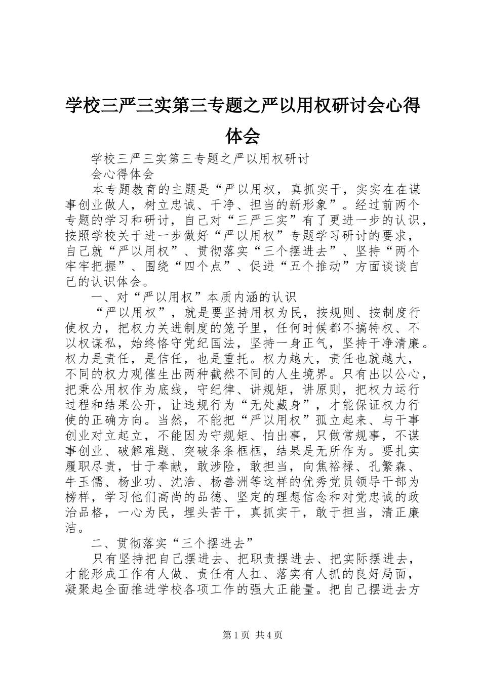 学校三严三实第三专题之严以用权研讨会心得体会_第1页
